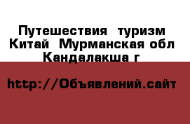 Путешествия, туризм Китай. Мурманская обл.,Кандалакша г.